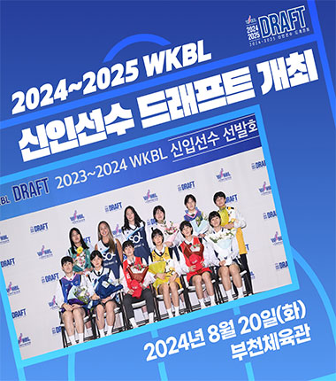 [대표 이미지] 2024-2025 WKBL 신인선수 드래프트 8월 20일 개최