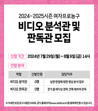 [대표 이미지] WKBL, 2024-2025시즌 비디오 분석관 및 판독관 공개 모집