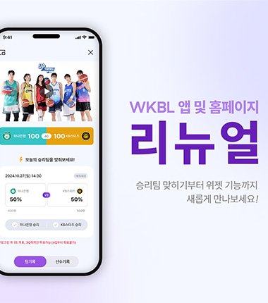 [대표 이미지] WKBL, 새 시즌 앞두고 애플리케이션 및 홈페이지 리뉴얼