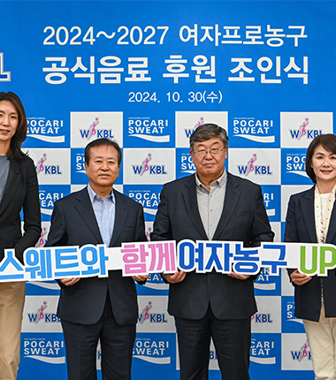 [대표 이미지] WKBL, 공식 음료 후원사 동아오츠카와 12년 연속 함께 한다