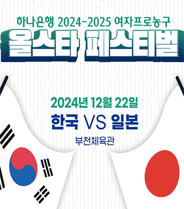 [대표 이미지] WKBL 올스타 페스티벌, 한-일 올스타 맞대결 성사