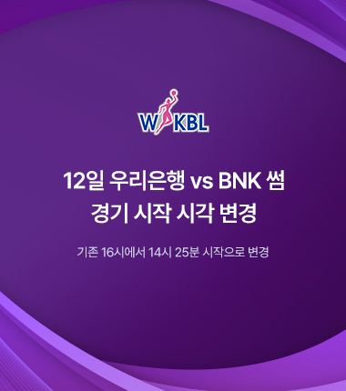 [대표 이미지] 12일 우리은행 vs BNK 썸 경기 시작 시각 변경