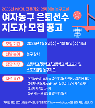 [대표 이미지] WKBL, 2025년 전문가와 함께하는 농구교실 참여 지도자 모집