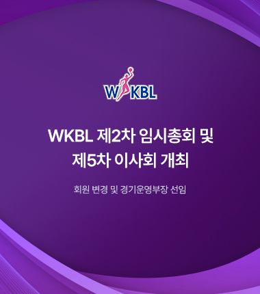 [대표 이미지] WKBL 제2차 임시총회 및 제5차 이사회 개최