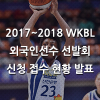 [대표 이미지] 2017~2018 WKBL 외국인선수 선발회 신청 접수 현황 발표