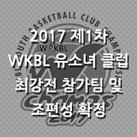 [대표 이미지] 2017 제 1차 WKBL 유소녀 클럽 최강전 참가팀 및 조편성 확정