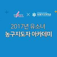 [대표 이미지] WKBL, 2017년 유소녀 농구지도자 아카데미 참가자 모집