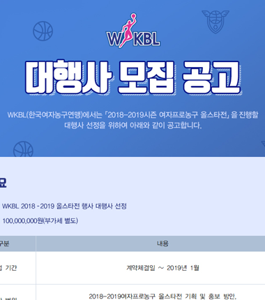 [대표 이미지] WKBL, 2018~2019 올스타전 대행사 선정 입찰 공고