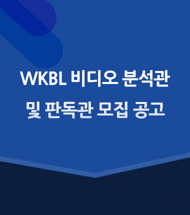 [대표 이미지] WKBL 비디오 분석관 및 판독관 모집 안내