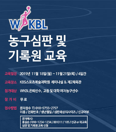 [대표 이미지] 2019 WKBL 농구 심판 및 기록원 교육 참가자 모집