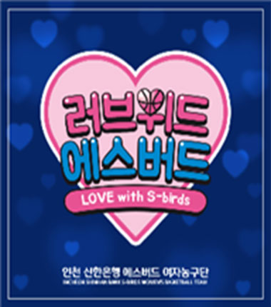 [대표 이미지] 신한은행 에스버드와 함께하는‘Love With S-birds’