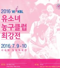 [대표 이미지] WKBL, 2016 유소녀 농구클럽 최강전 개최