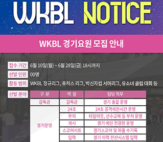 [대표 이미지] 2019년 WKBL 경기요원 공개 모집