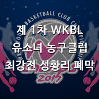 [대표 이미지] 2017 제 1차 WKBL 유소녀 농구클럽 최강전 성황리 폐막