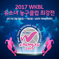 [대표 이미지] 2017 제1차 WKBL 유소녀 클럽 최강전(W-Champs) 대회 개최