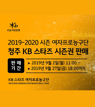 [대표 이미지] 청주 KB스타즈, 2019-2020 여자프로농구 시즌권 판매 및 어린이 회원 모집