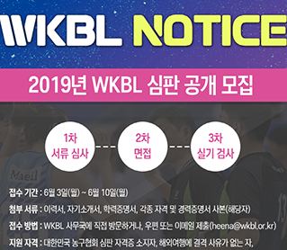 [대표 이미지] 2019년 WKBL 심판 공개 모집