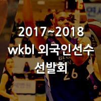 [대표 이미지] 2017~2018시즌 WKBL 외국인선수 선발회 개최