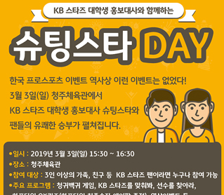 [대표 이미지] 청주KB스타즈, 대학생홍보대사 슈팅스타DAY실시