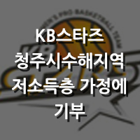 [대표 이미지] 청주 KB국민은행스타즈, 청주시수해지역저소득층 가정에기부,연고지팬들의신속한일상복귀기원