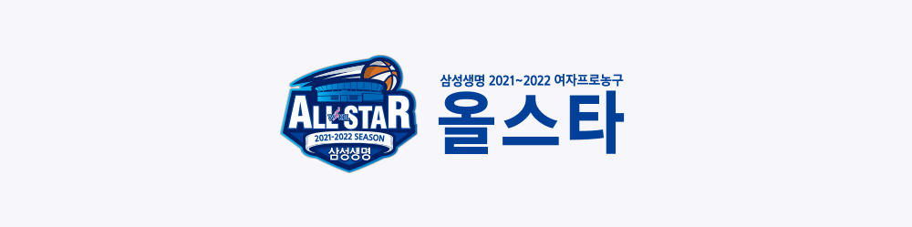 삼성생명 2021~2022 여자프로농구 올스타 엠블럼