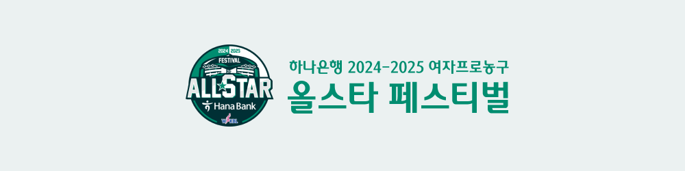 하나은행 2024-2025 올스타 페스티벌