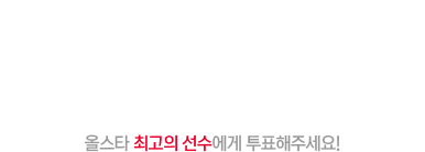 올스타 투표 후보 선수