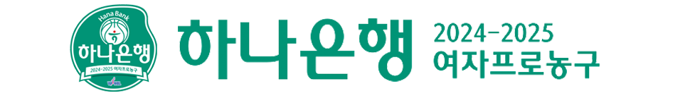 하나은행 2024-2025 여자프로농구
