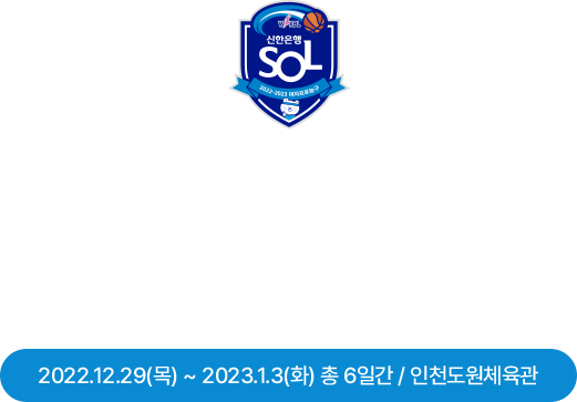 신한은행 2022-2023 여자프로농구