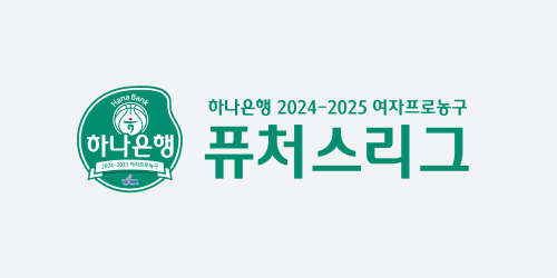 하나은행 2024-2025 여자프로농구 퓨처스리그