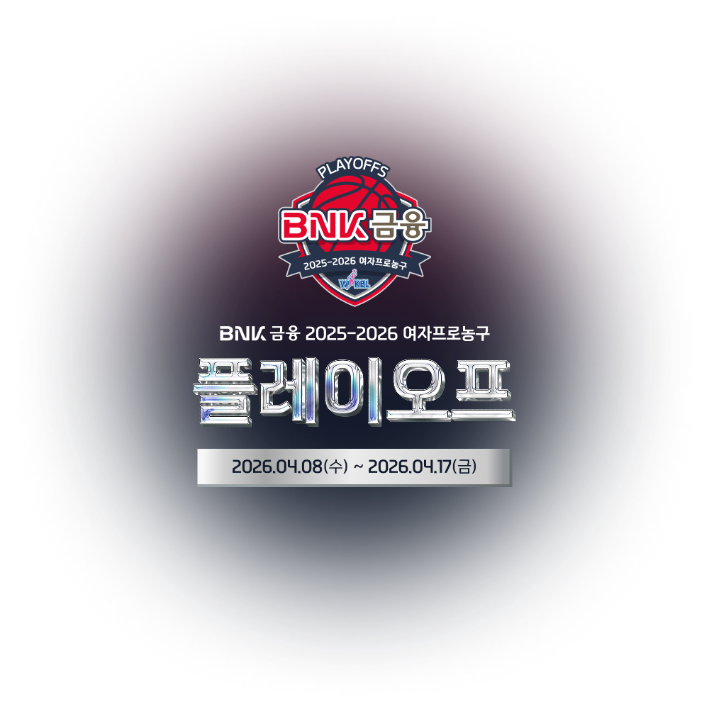 BNK금융 2025-2026 여자프로농구 플레이오프 2026.04.08(수) ~ 2026.04.17(금)