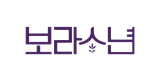 보라소년
