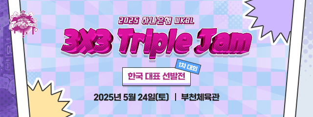 2025 트리플잼 안내