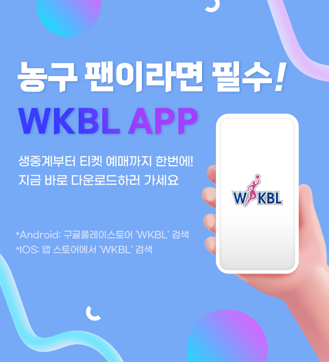 WKBL 앱 설치