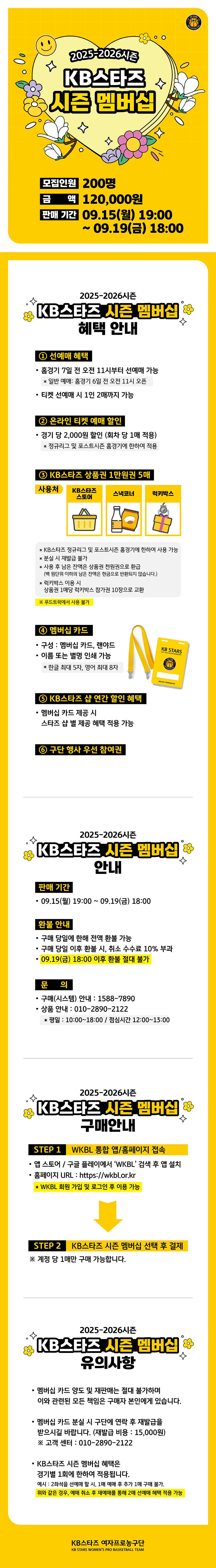 2025-2026 KB스타즈 멤버십