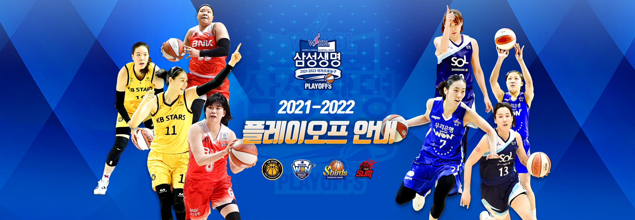 2021-2022 삼성생명 여자프로농구 플레이오프 안내