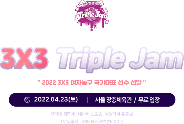 2022 삼성생명 3X3 Triple JAM 안내