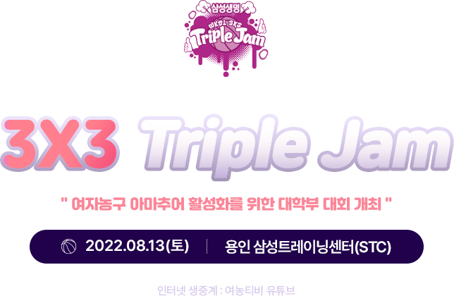 2022 삼성생명 3X3 Triple JAM 안내