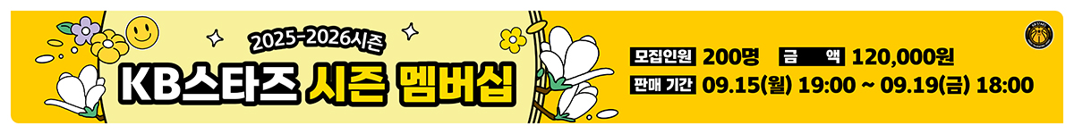 2025 KB스타즈 멤버십 안내