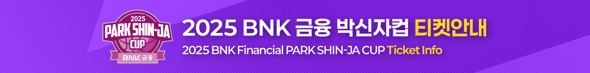 2025 BNK 금융 박신자컵 티켓안내
