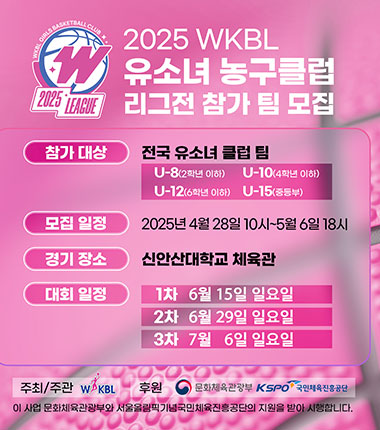 [대표 이미지] 2025 WKBL 유소녀 농구클럽 리그전 참가팀 모집