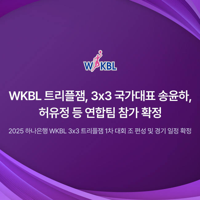 [대표 이미지] WKBL, 지비츠 세트, 미니볼 등 박신자컵 기념 MD 5종 판매
