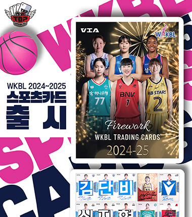 [대표 이미지] WKBL 스타선수 카드를 모으자. 2024~2025시즌 스포츠카드 출시
