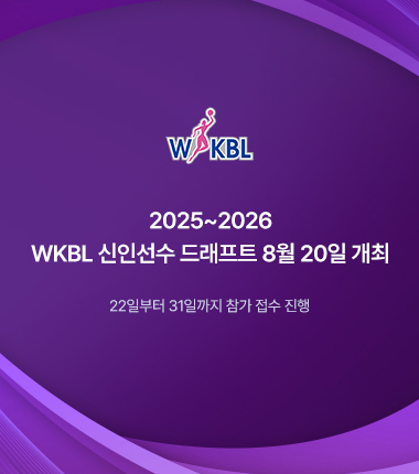 [대표 이미지] 2025~2026 WKBL 신인선수 드래프트 8월 20일 개최