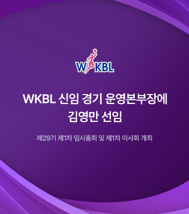 [대표 이미지] WKBL 신임 경기 운영본부장에 김영만 선임