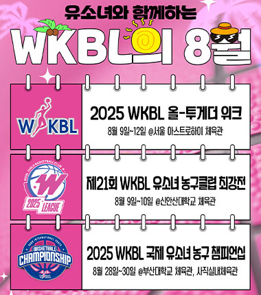 [대표 이미지] 유소녀와 함께하는 WKBL의 8월