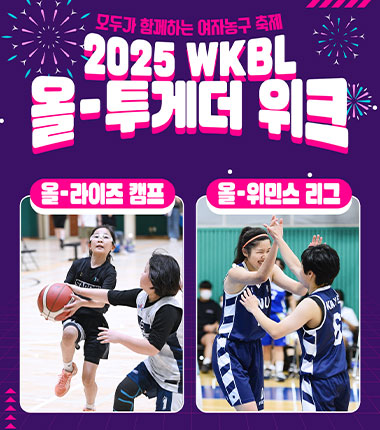 [대표 이미지] 국가대표가 나선다, 2025 WKBL 올-투게더 위크 개최