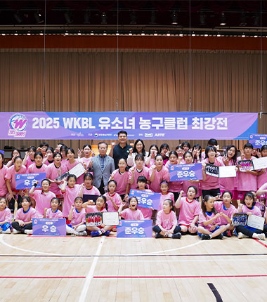 [대표 이미지] 제21회 WKBL 유소녀 농구클럽 최강전 ‘W-Champs’ 성료
