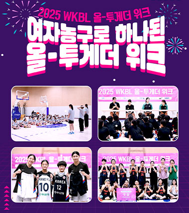 [대표 이미지] 초, 중등 유망주부터 동호인까지 여자농구 올-투게더