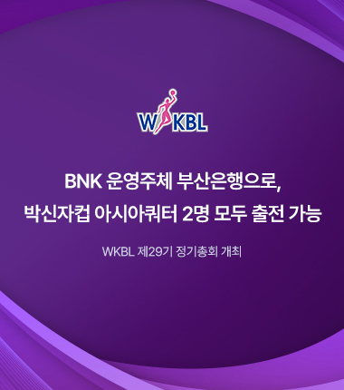 [대표 이미지] BNK 운영주체 부산은행으로, 박신자컵 아시아쿼터 2명 모두 출전 가능